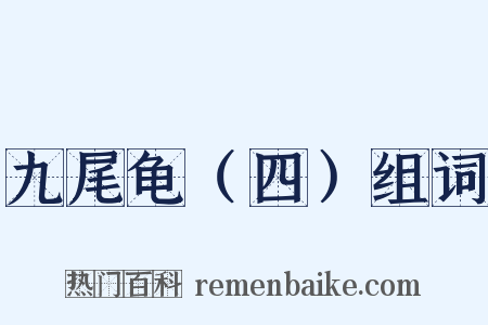 九尾龟（四）组词是什么意思的图片